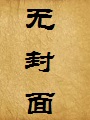 天魔堕仙录